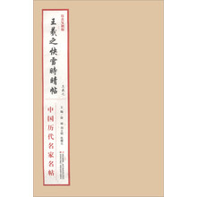 中国历史名家名帖:王羲之快雪时晴帖(仿真复制版)