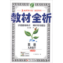 （2014春）金四导·教材全析：9年级英语（下）（新目标）