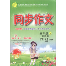 (2014春)同步作文六三制:5年级下(北京版)