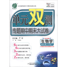 （2014春）单元双测·7年级生物（下）（北师大版）