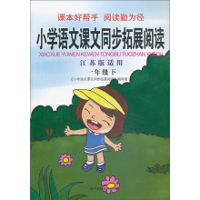 2013语文课文同步拓展阅读小学1年级语文下（江苏版适用）
