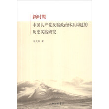 新时期中国共产党反腐政治体系构建的历史实践研究