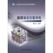 模具制造技能训练/中等职业教育特色精品课程规划教材