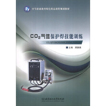 CO2气体保护焊技能训练/中等职业教育特色精品课程规划教材