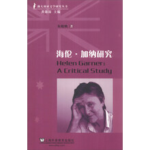 海伦·加纳研究/澳大利亚文学研究丛书