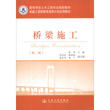 桥梁施工(第2版)/高等学校土木工程专业规划教材·卓越工程师教育培养计划试用教材