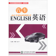 汽车英语/职业教育精品规划教材·汽车系列