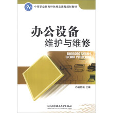办公设备维护与维修/中等职业教育特色精品课程规划教材