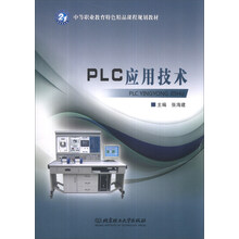 PLC应用技术/中等职业教育特色精品课程规划教材