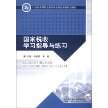 国家税收学习指导与练习/21世纪中等职业教育特色精品课程规划教材