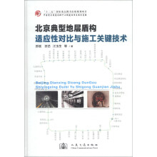 北京典型地层盾构适应性对比与施工关键技术