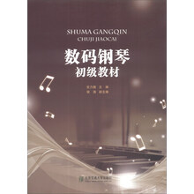 数码钢琴初级教材