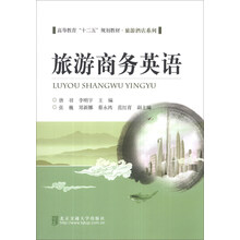 旅游商务英语/高等教育“十二五”规划教材·旅游酒店系列