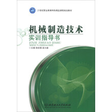 机械制造技术实训指导书/21世纪职业教育特色精品课程规划教材