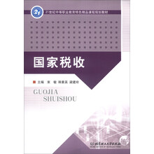 国家税收/21世纪中等职业教育特色精品课程规划教材