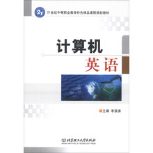 计算机英语/21世纪中等职业教育特色精品课程规划教材