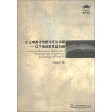试论中庸诗歌翻译观的构建--以王维诗歌英译为例/外教社博学文库