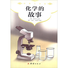 科普小讲堂：化学的故事