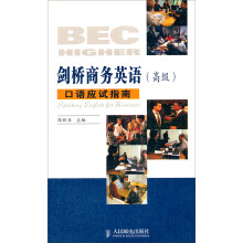 剑桥商务英语:口语应试指南(高级)