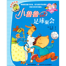 小鲁鲁家的足球聚会(低年级注音版6-8岁)/小鲁鲁和贾斯汀的小书柜