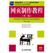 计算机网络技术系列教材：网页制作教程（第3版）
