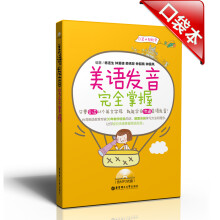 美语发音完全掌握（附MP3光盘1张）