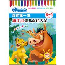 我的第一本迪士尼幼儿涂色大全