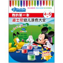 我的第一本迪士尼幼儿涂色大全