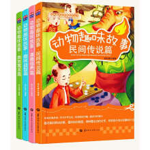 动物趣味故事（京东套装共4册）
