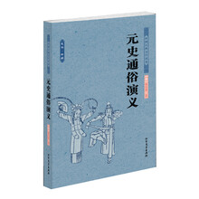 中国古典文学名著：元史通俗演义