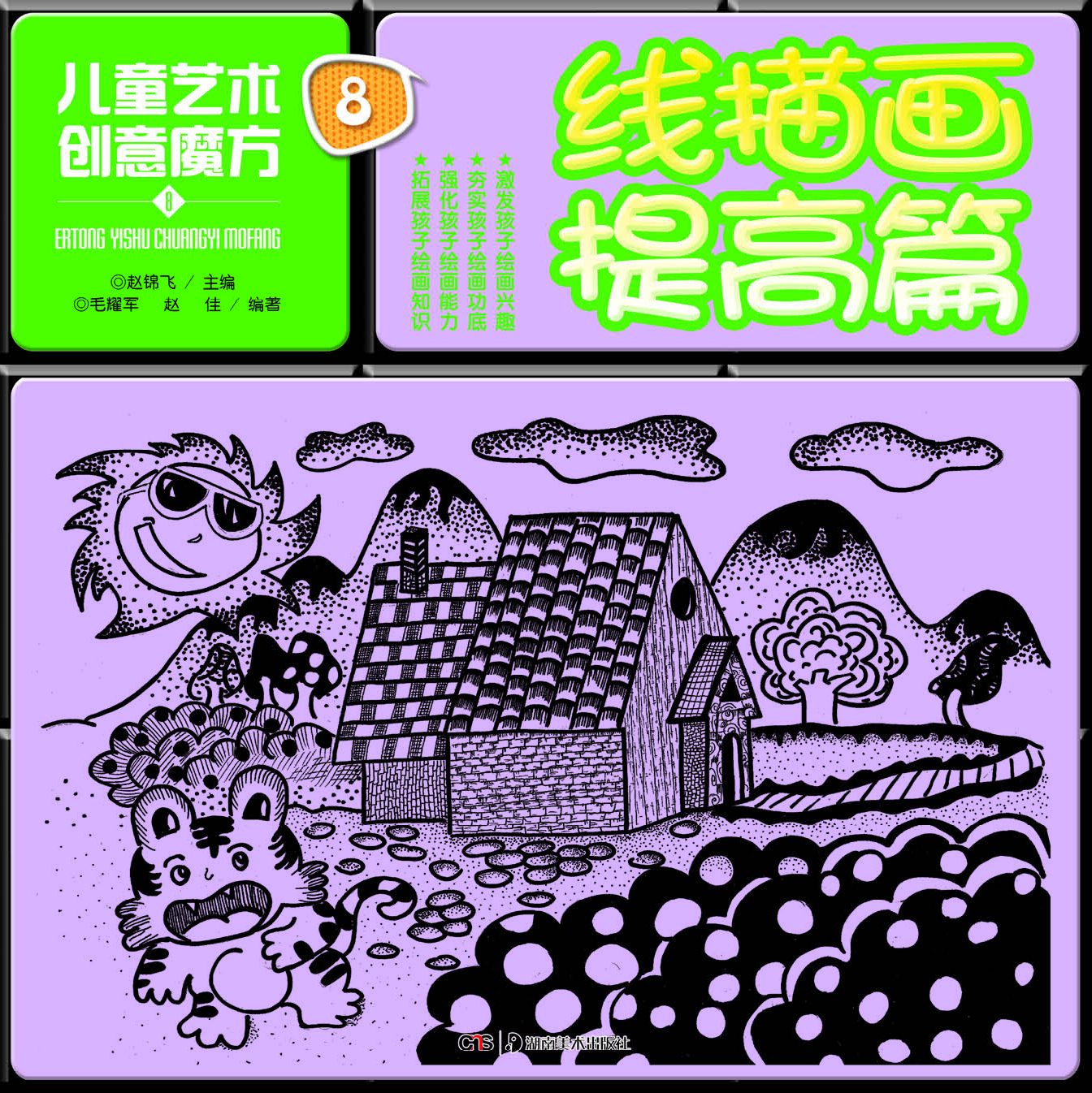 线描画提高篇-儿童艺术创意魔方-8