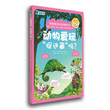 动物爱玩“捉迷藏”吗？