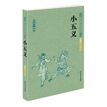 中国古典文学名著：小五义