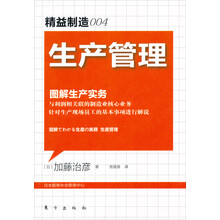图解生产实务:生产管理