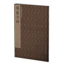 初唐楷则丛刊：等慈寺碑