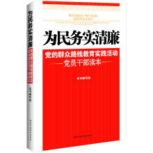 为民务实清廉：党的群众路线教育实践活动党员干部读本