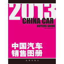 2013中国汽车销售图册