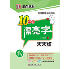 技法图解钢笔教程：10分钟漂亮字天天练（楷书）