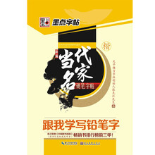 跟我学写铅笔字（楷）/新编当代名家硬笔字帖