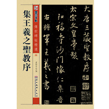 墨点字帖·传世碑帖精选4：集王羲之圣教序