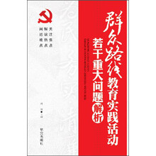 群众路线教育实践活动：若干重大问题解析