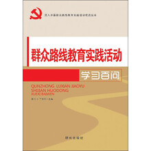 群众路线教育实践活动:学习百问