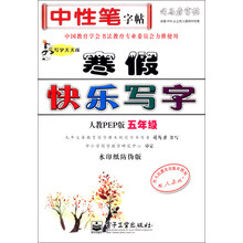寒假快乐写字(5年级人教PEP版写字天天练水印纸防伪版)/司马彦字帖