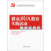 群众路线教育实践活动：案例与启示