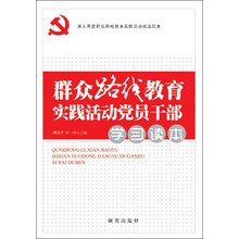 群众路线教育实践活动：党员干部学习读本