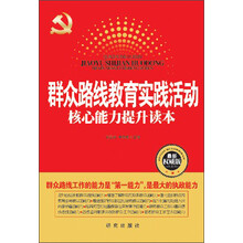 群众路线教育实践活动：核心能力提升读本