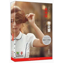 带走爱
