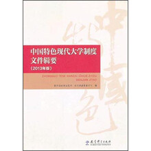 中国特色现代大学制度文件辑要（2013年版）