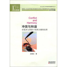 冲突与和谐(价值多元背景下的西方德育改革)/多元文化与学校德育重建研究丛书