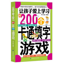让孩子爱上学习的200个卡通填字游戏(考验你的知识统筹力，提升你的逻辑思维力)